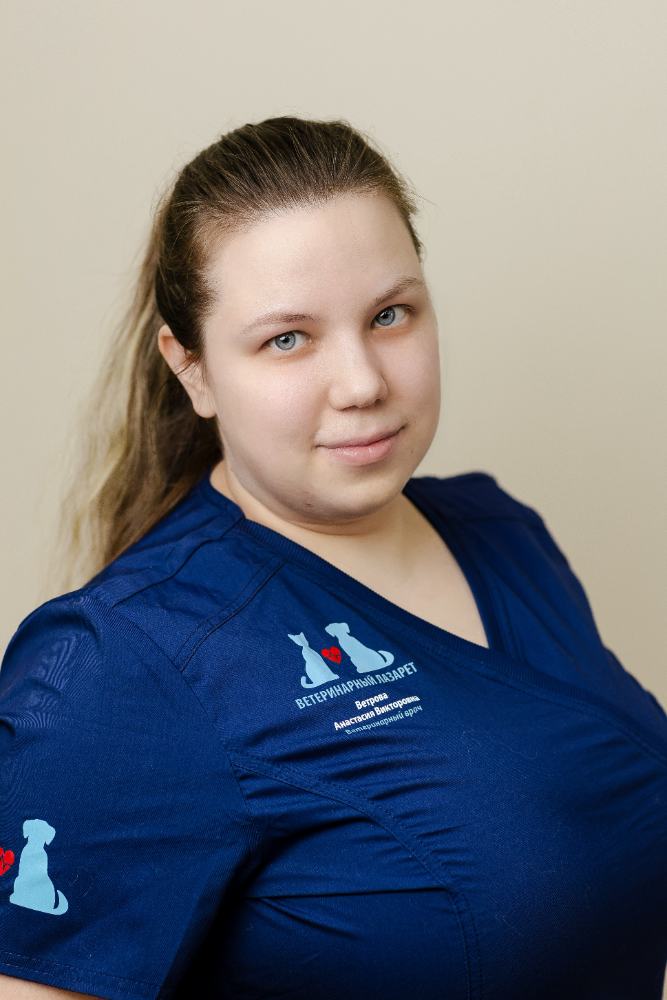 Ветрова Анастасия Викторовна