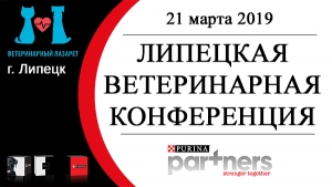 Липецкая ветеринарная конференция 21 марта 2019 г.